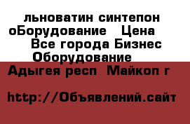льноватин синтепон оБорудование › Цена ­ 100 - Все города Бизнес » Оборудование   . Адыгея респ.,Майкоп г.
